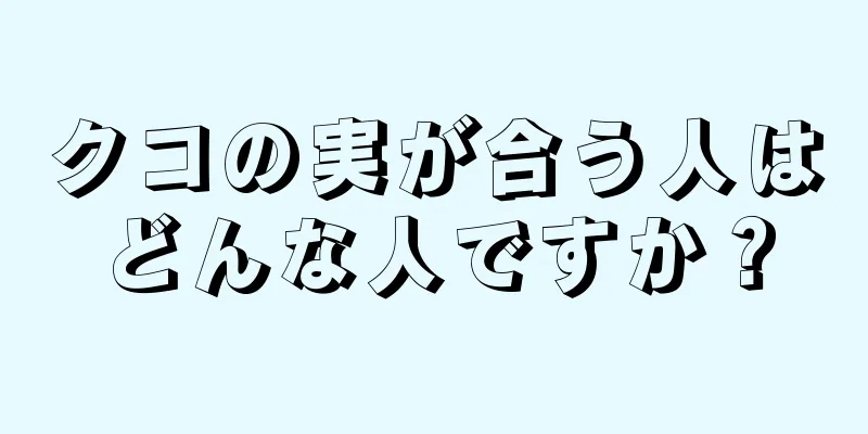 クコの実が合う人はどんな人ですか？