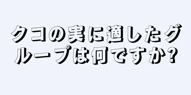 クコの実に適したグループは何ですか?
