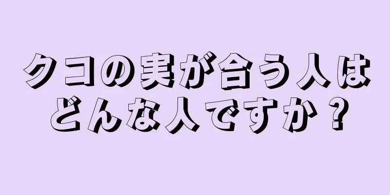 クコの実が合う人はどんな人ですか？