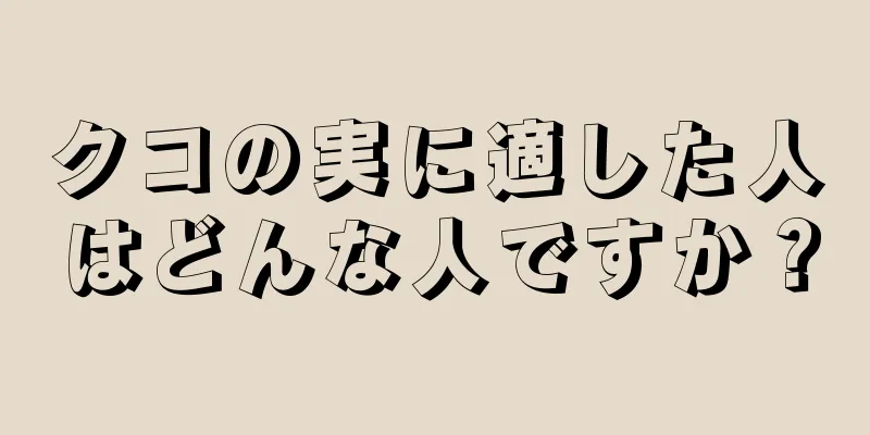 クコの実に適した人はどんな人ですか？