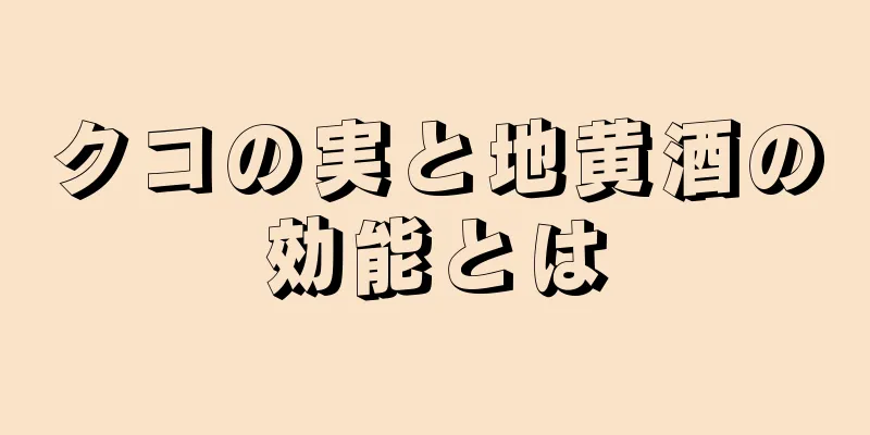 クコの実と地黄酒の効能とは