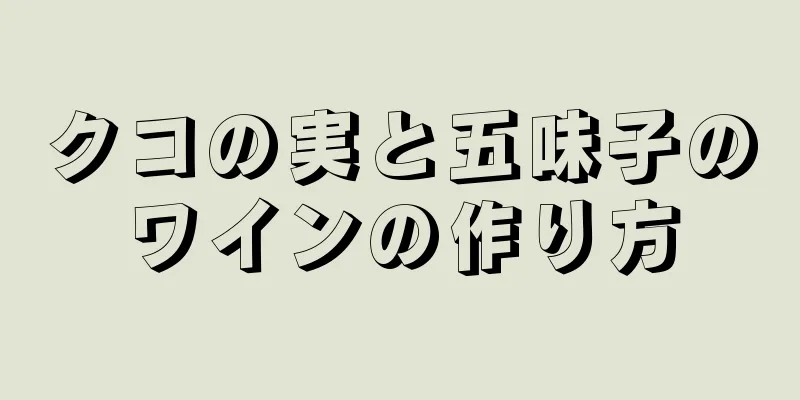 クコの実と五味子のワインの作り方