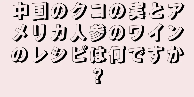 中国のクコの実とアメリカ人参のワインのレシピは何ですか?