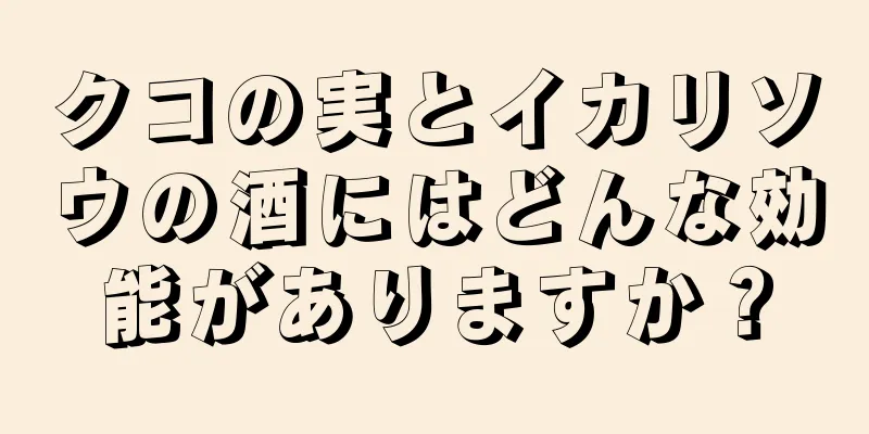 クコの実とイカリソウの酒にはどんな効能がありますか？