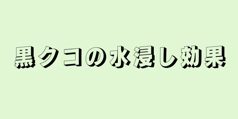 黒クコの水浸し効果