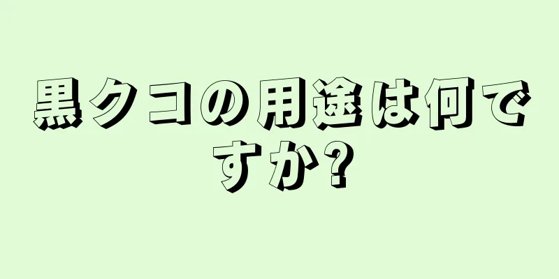 黒クコの用途は何ですか?