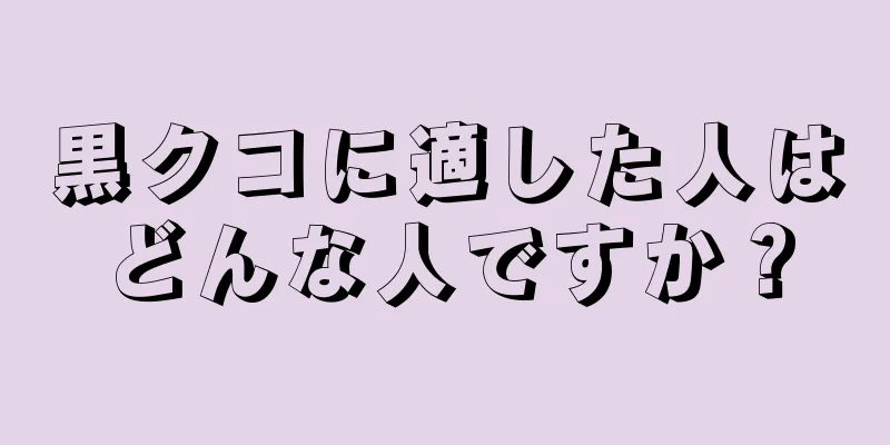黒クコに適した人はどんな人ですか？