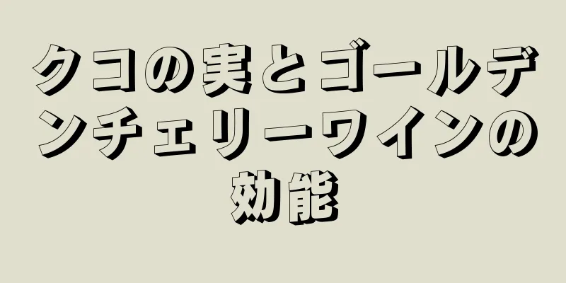 クコの実とゴールデンチェリーワインの効能