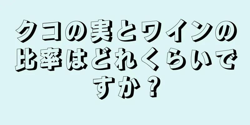 クコの実とワインの比率はどれくらいですか？