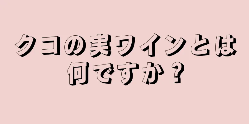 クコの実ワインとは何ですか？