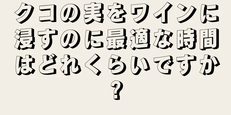 クコの実をワインに浸すのに最適な時間はどれくらいですか?