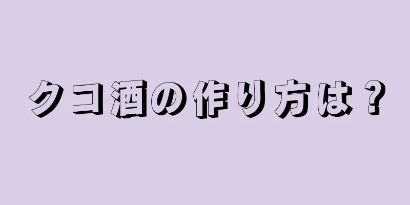 クコ酒の作り方は？
