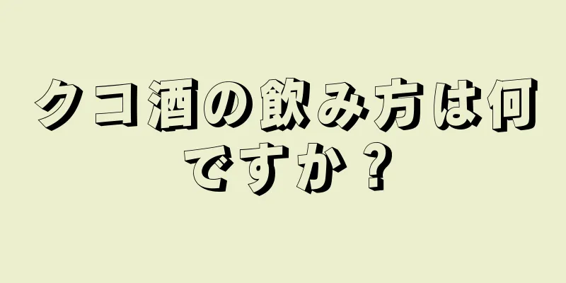 クコ酒の飲み方は何ですか？