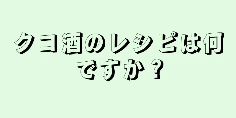 クコ酒のレシピは何ですか？