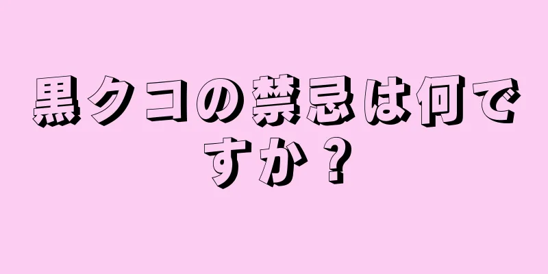 黒クコの禁忌は何ですか？