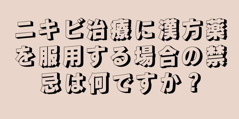 ニキビ治療に漢方薬を服用する場合の禁忌は何ですか？