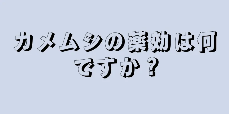 カメムシの薬効は何ですか？