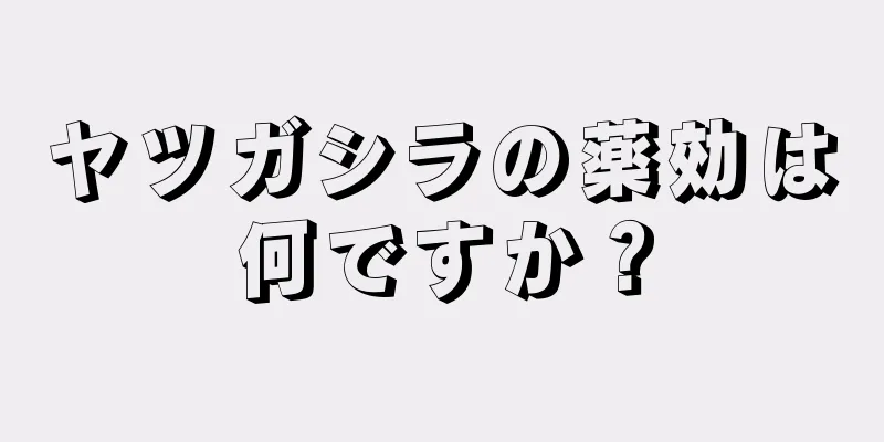 ヤツガシラの薬効は何ですか？