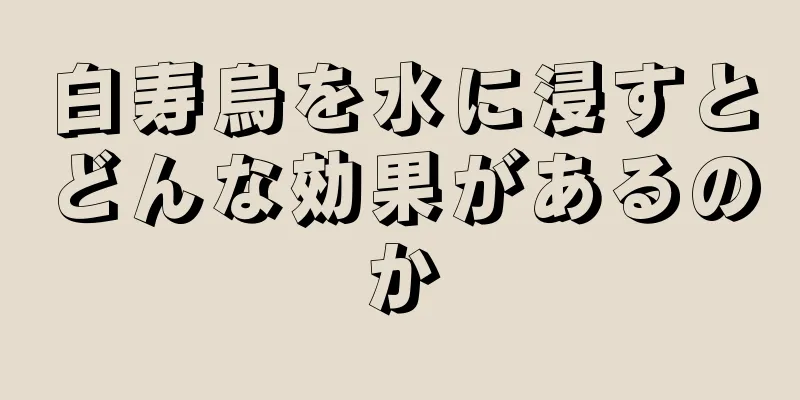 白寿烏を水に浸すとどんな効果があるのか