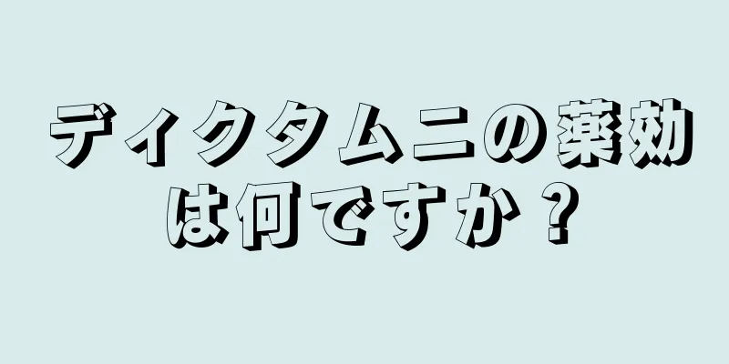 ディクタムニの薬効は何ですか？