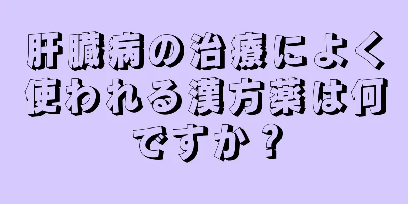 肝臓病の治療によく使われる漢方薬は何ですか？