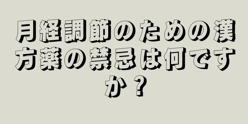 月経調節のための漢方薬の禁忌は何ですか？