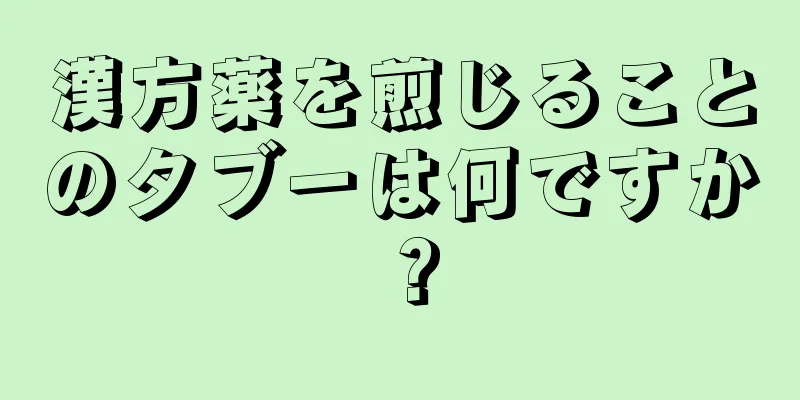 漢方薬を煎じることのタブーは何ですか？
