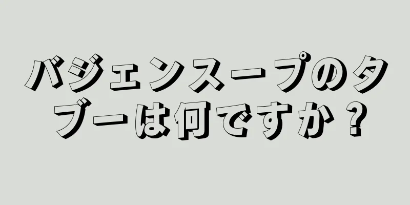 バジェンスープのタブーは何ですか？