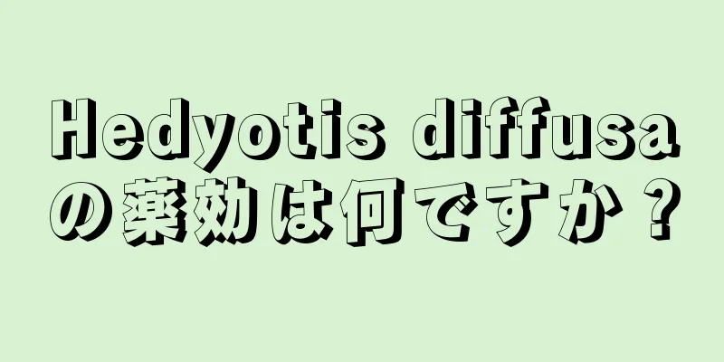 Hedyotis diffusaの薬効は何ですか？