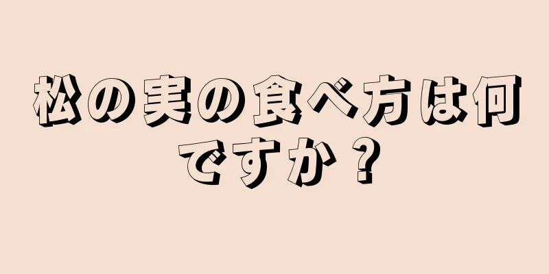 松の実の食べ方は何ですか？