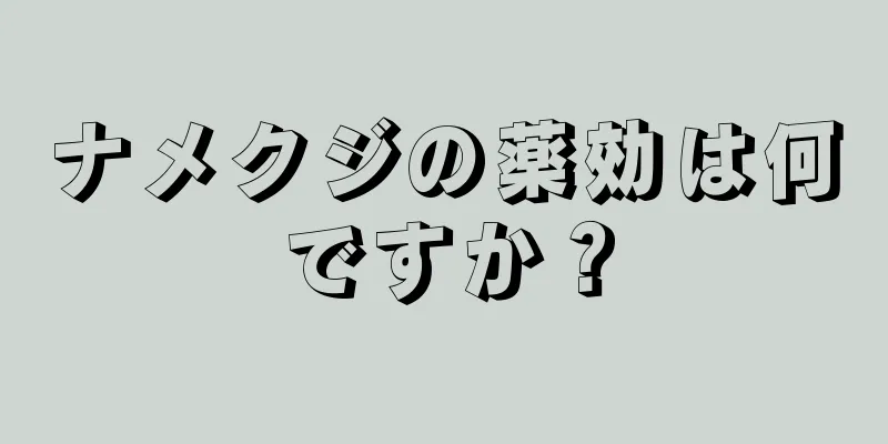 ナメクジの薬効は何ですか？