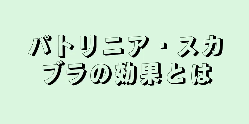 パトリニア・スカブラの効果とは