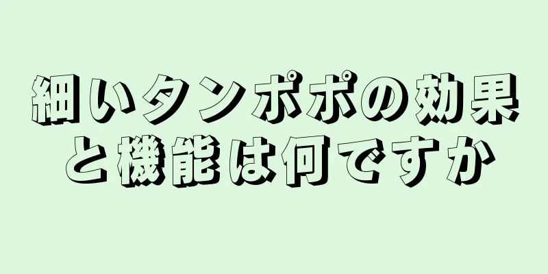 細いタンポポの効果と機能は何ですか