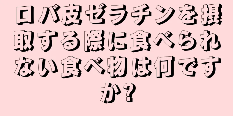 ロバ皮ゼラチンを摂取する際に食べられない食べ物は何ですか?