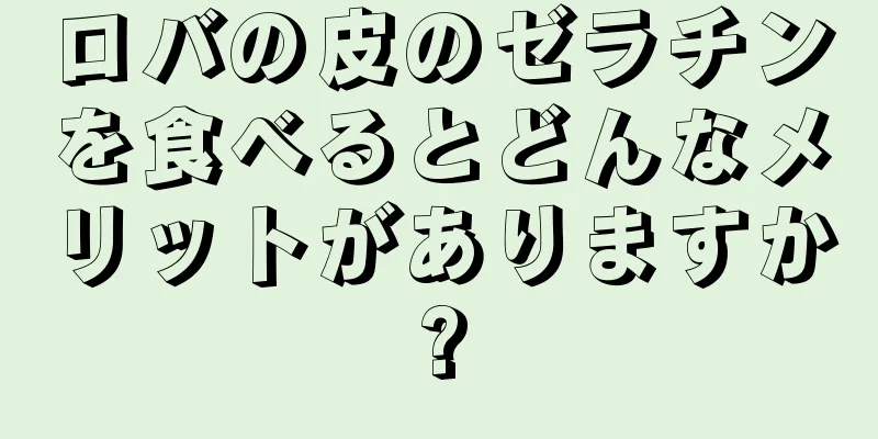 ロバの皮のゼラチンを食べるとどんなメリットがありますか?