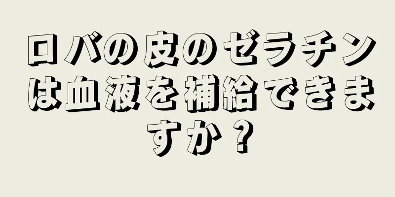 ロバの皮のゼラチンは血液を補給できますか？