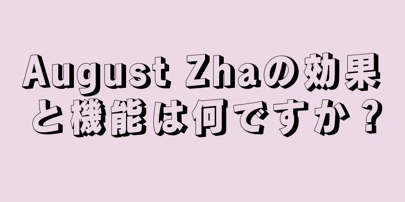 August Zhaの効果と機能は何ですか？