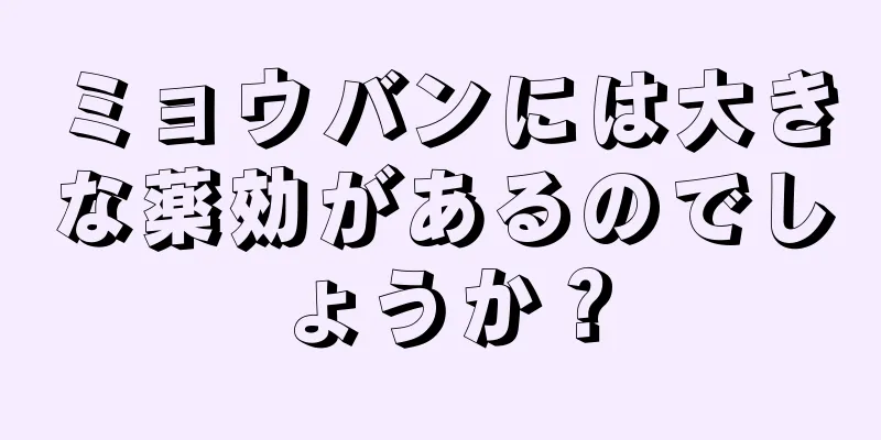 ミョウバンには大きな薬効があるのでしょうか？