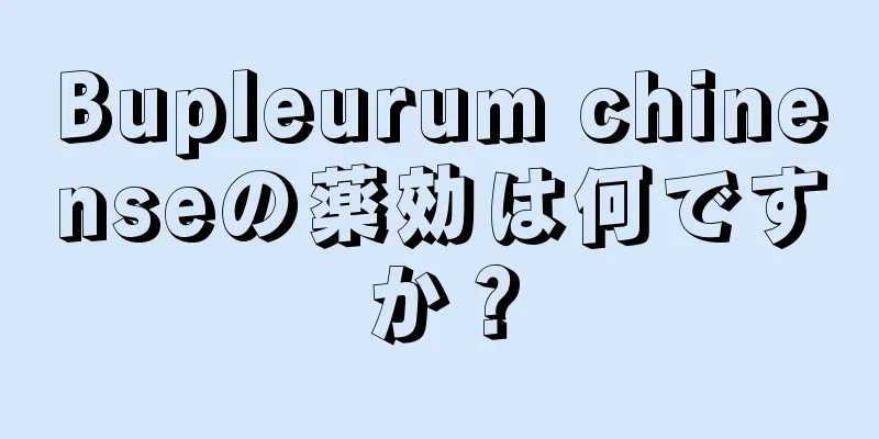 Bupleurum chinenseの薬効は何ですか？