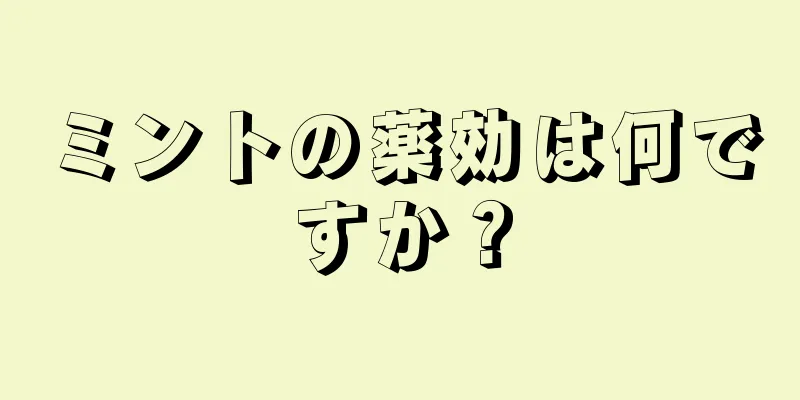 ミントの薬効は何ですか？