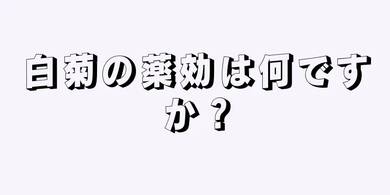 白菊の薬効は何ですか？