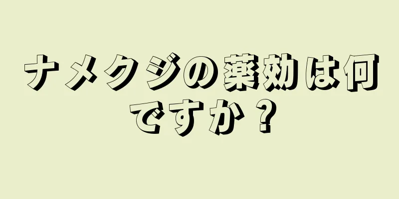 ナメクジの薬効は何ですか？
