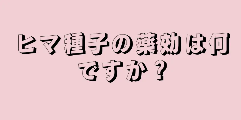 ヒマ種子の薬効は何ですか？