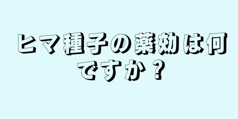 ヒマ種子の薬効は何ですか？