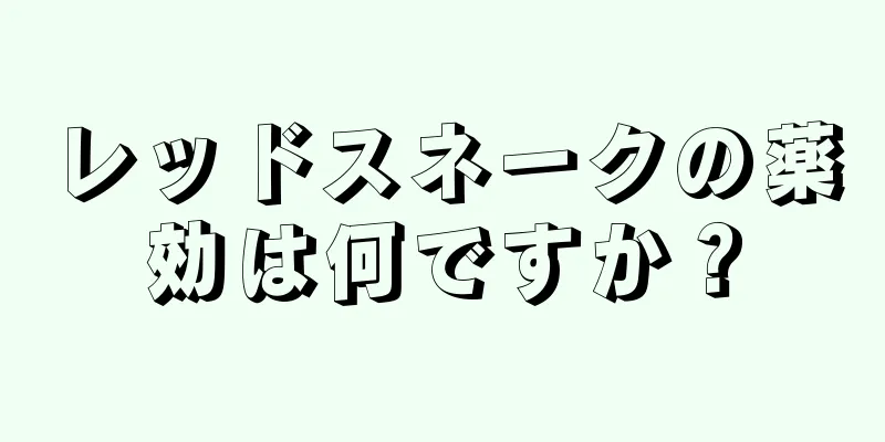レッドスネークの薬効は何ですか？