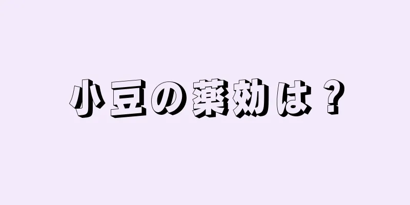 小豆の薬効は？
