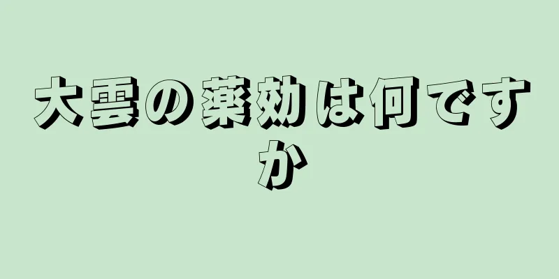 大雲の薬効は何ですか