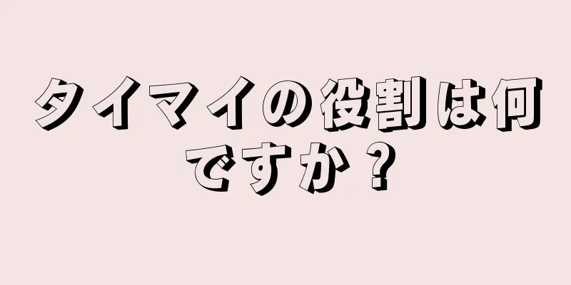タイマイの役割は何ですか？