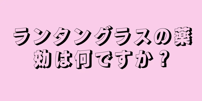 ランタングラスの薬効は何ですか？