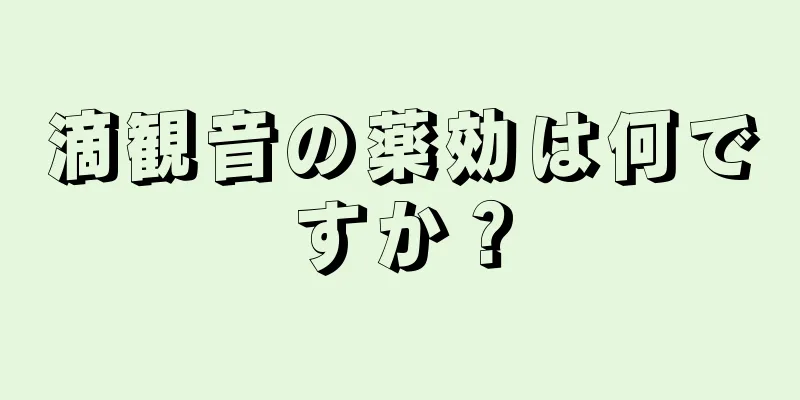 滴観音の薬効は何ですか？